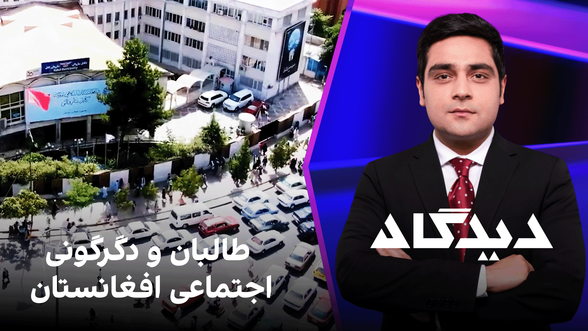 دیدگاه: طالبان و دگرگونی اجتماعی افغانستان
