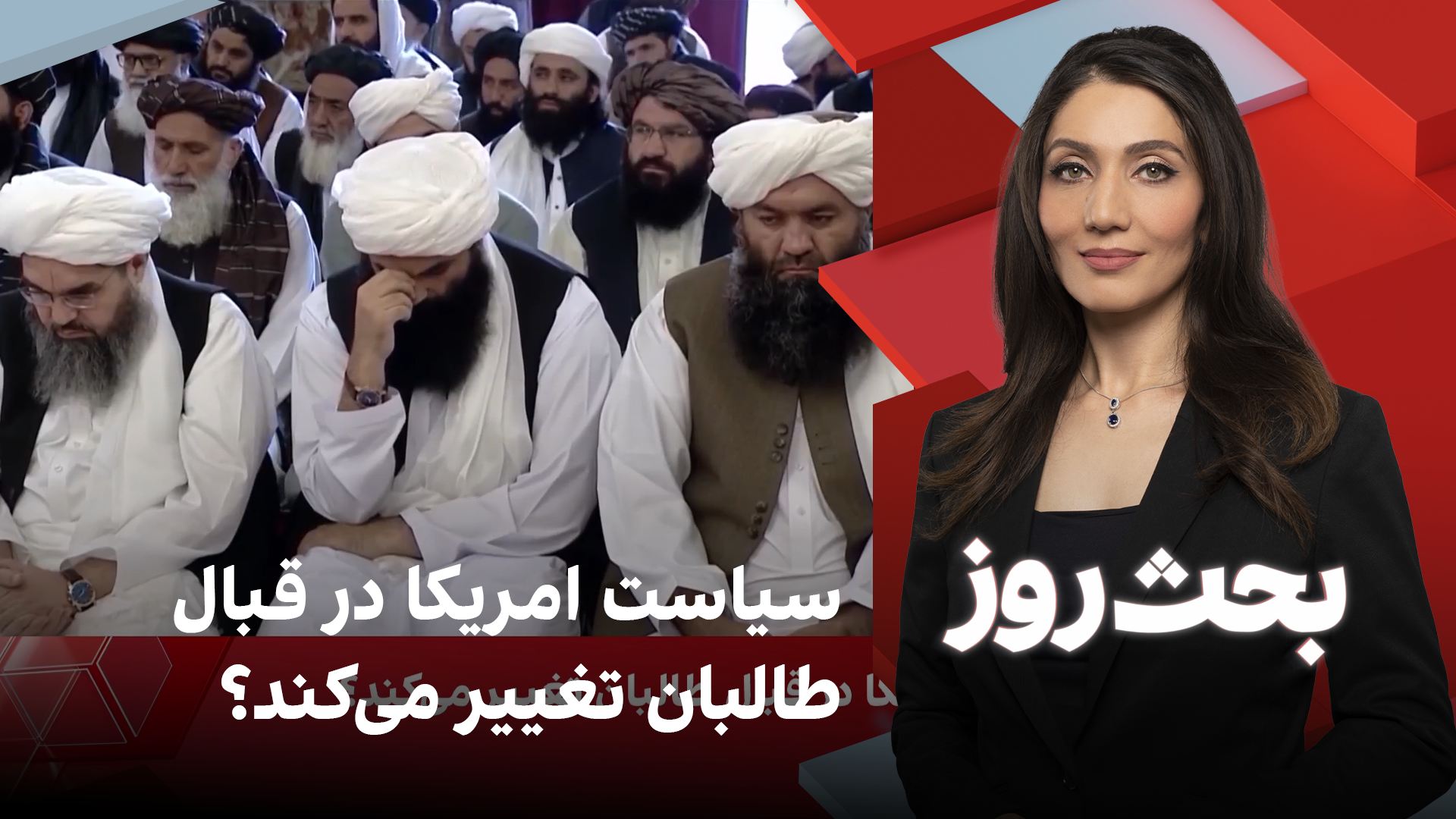 بحث روز: سیاست امریکا در قبال طالبان تغییر می‌کند؟
