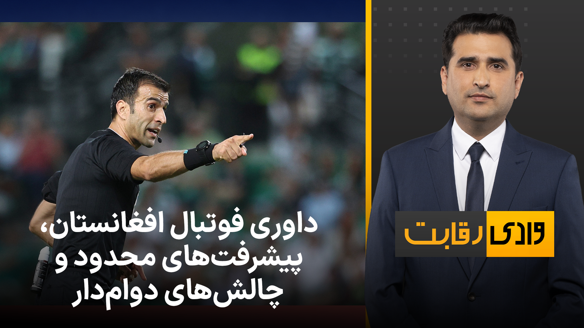 وادی رقابت: داوری فوتبال افغانستان، پیشرفت‌های محدود و چالش‌های دوام‌دار