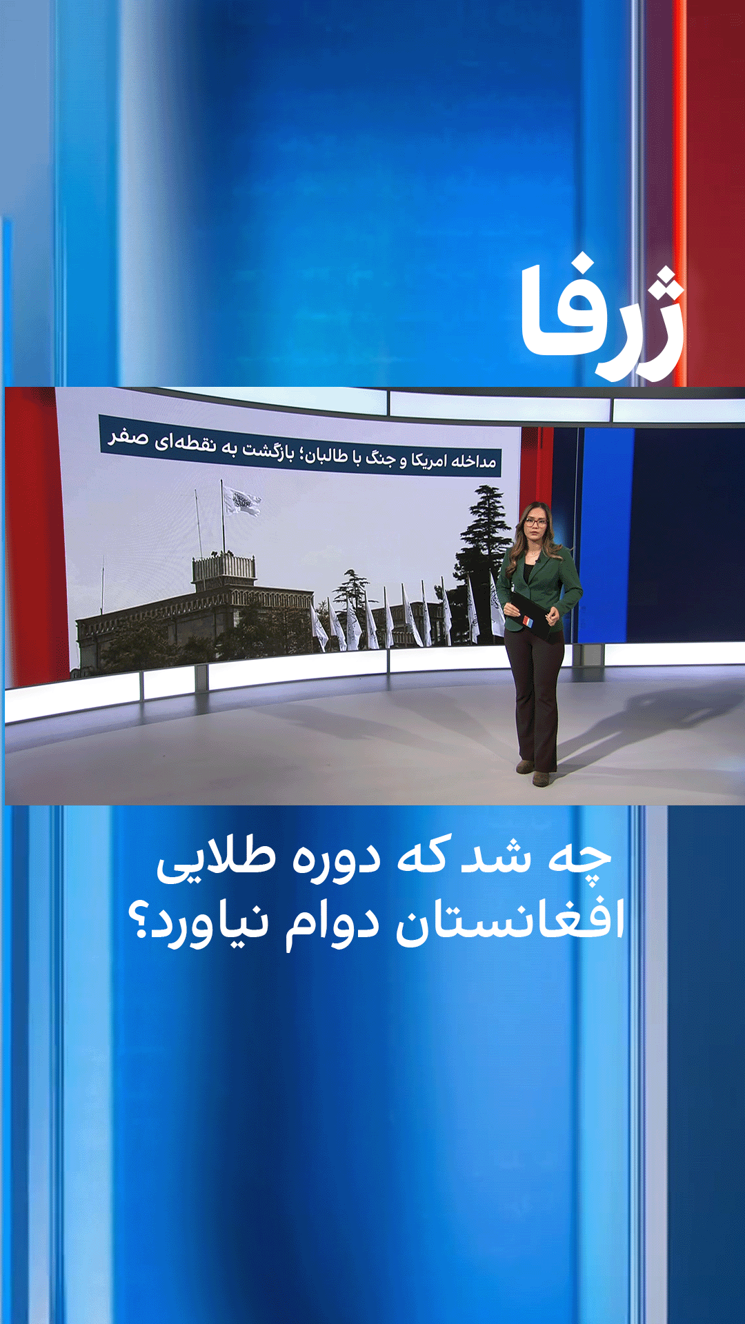 ژرفا: چه شد که دوره طلایی افغانستان دوام نیاورد؟