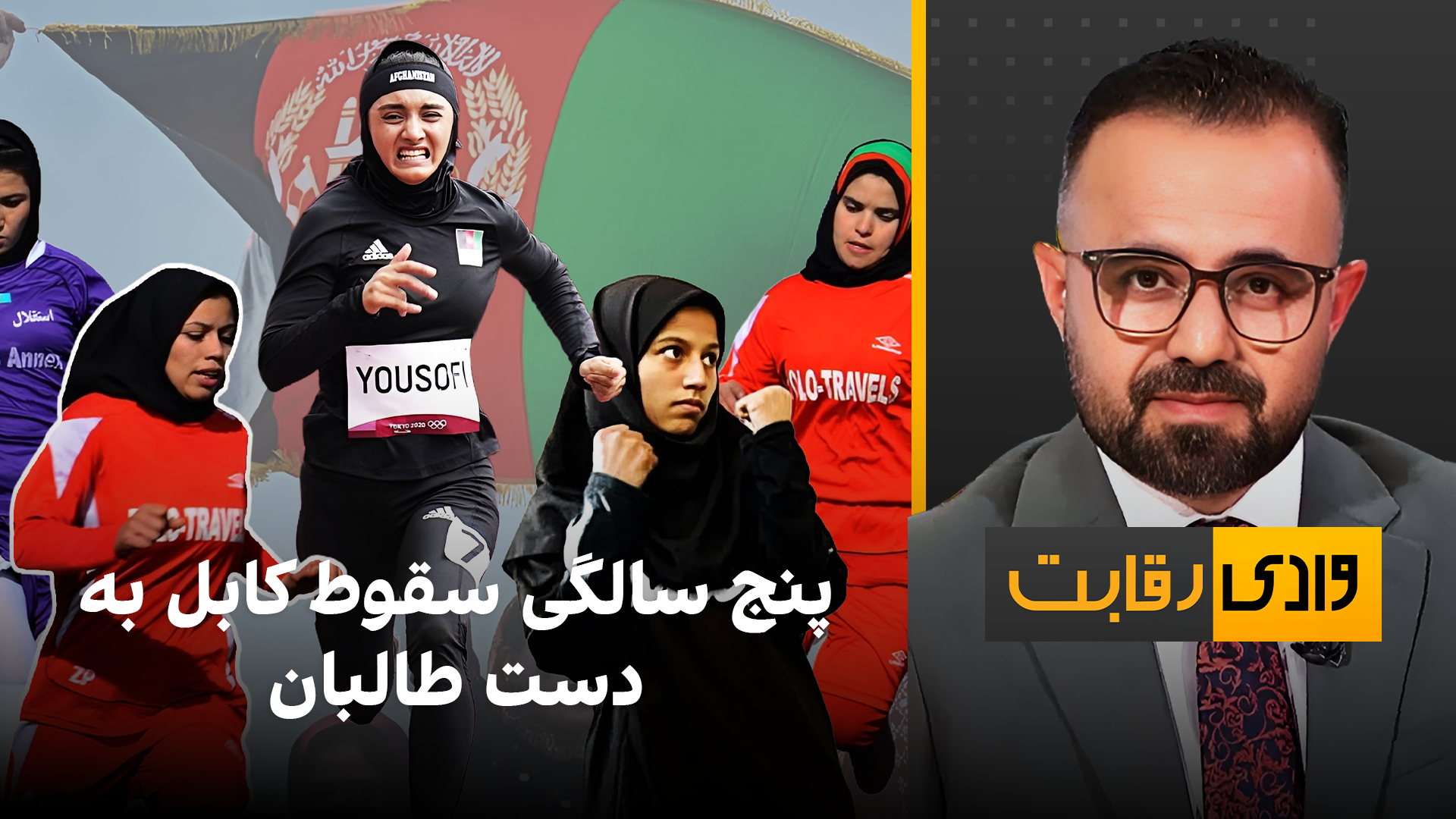 وادی رقابت: پنج سالگی سقوط کابل به دست طالبان