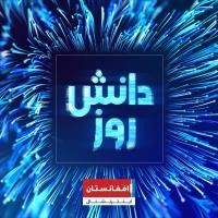 چهارمین برنامه دانش روز:  تازه ترین تحولات فن آوری جهان در یک هفته گذشته