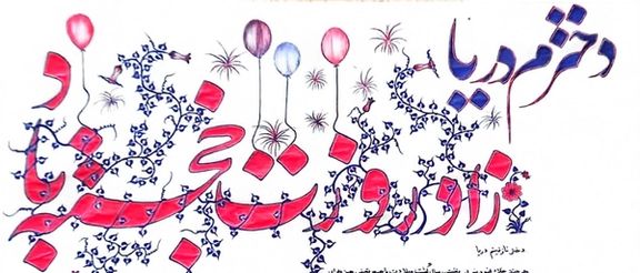 هدیه استاد دربند دانشگاه به دخترش؛ رسول پارسی از زندان طالبان تولد فرزندش را تبریک گفت