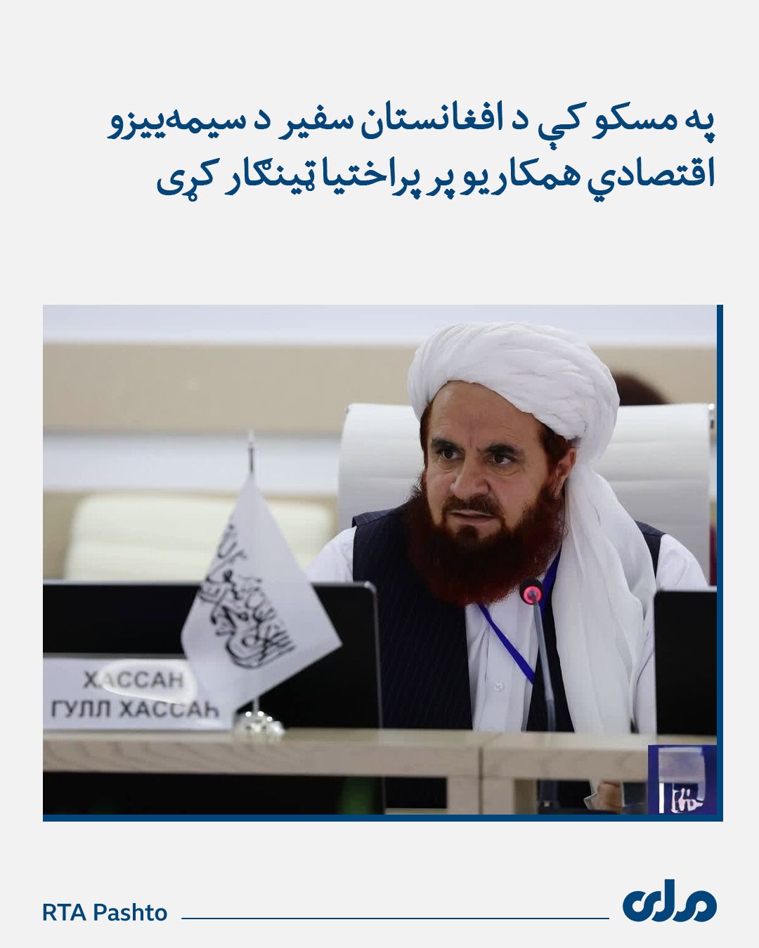 د طالبانو سفیر: د افغان سوداګرو لپاره د روسیې ویزو ته د لاسرسي پر اسانتیا کار کوو