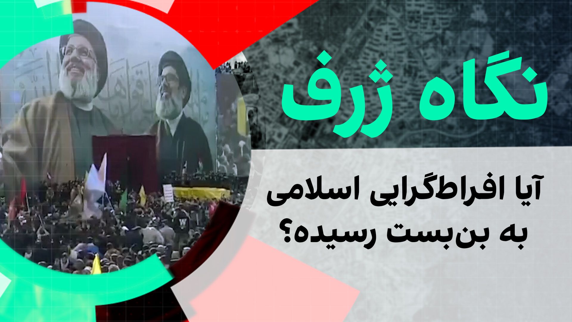 نگاه ژرف: آیا افراط‌گرایی اسلامی به بن‌بست رسیده؟