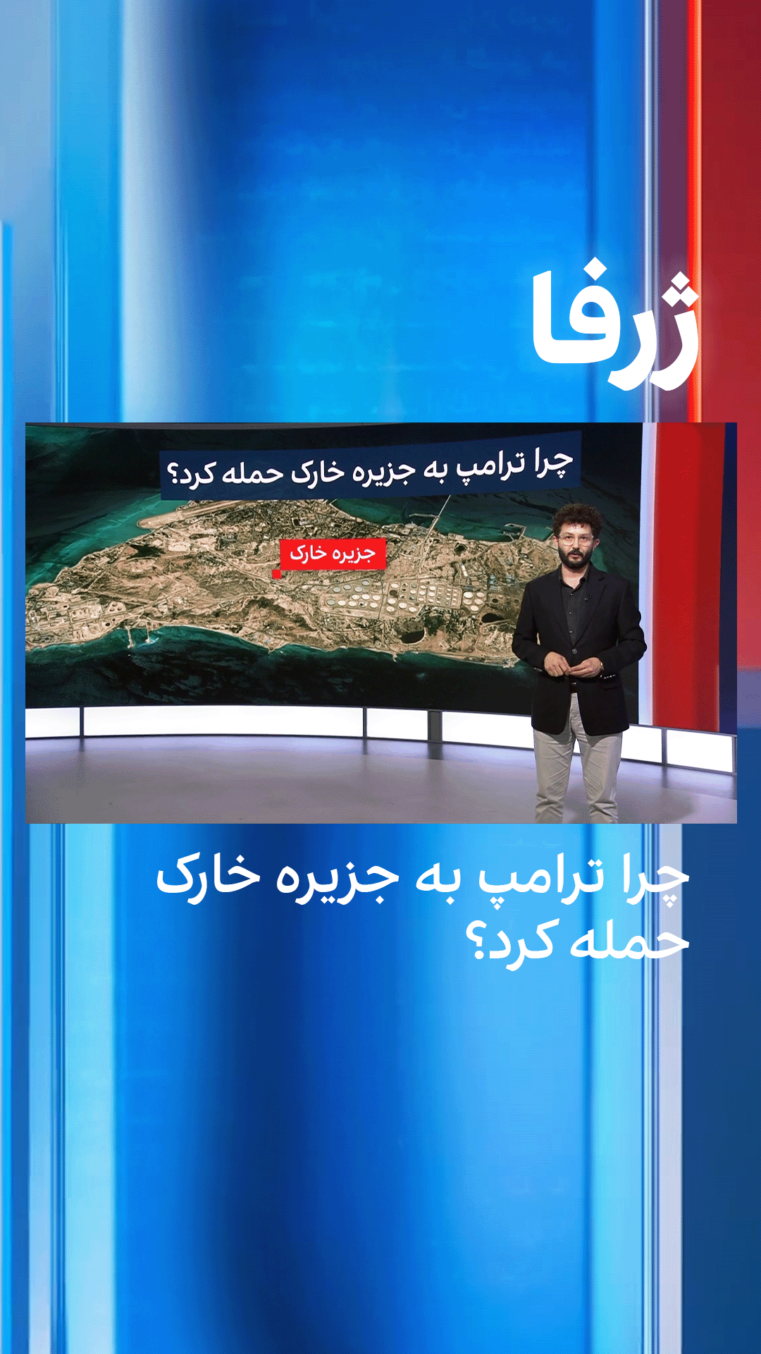 ژرفا: چرا ترامپ به جزیره خارک حمله کرد؟