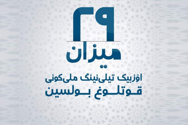 سرچینې: طالبانو په تخار، بغلان او کندز کې د ازبکي ژبې د ورځې د نمانځنې مخه نیولې ده