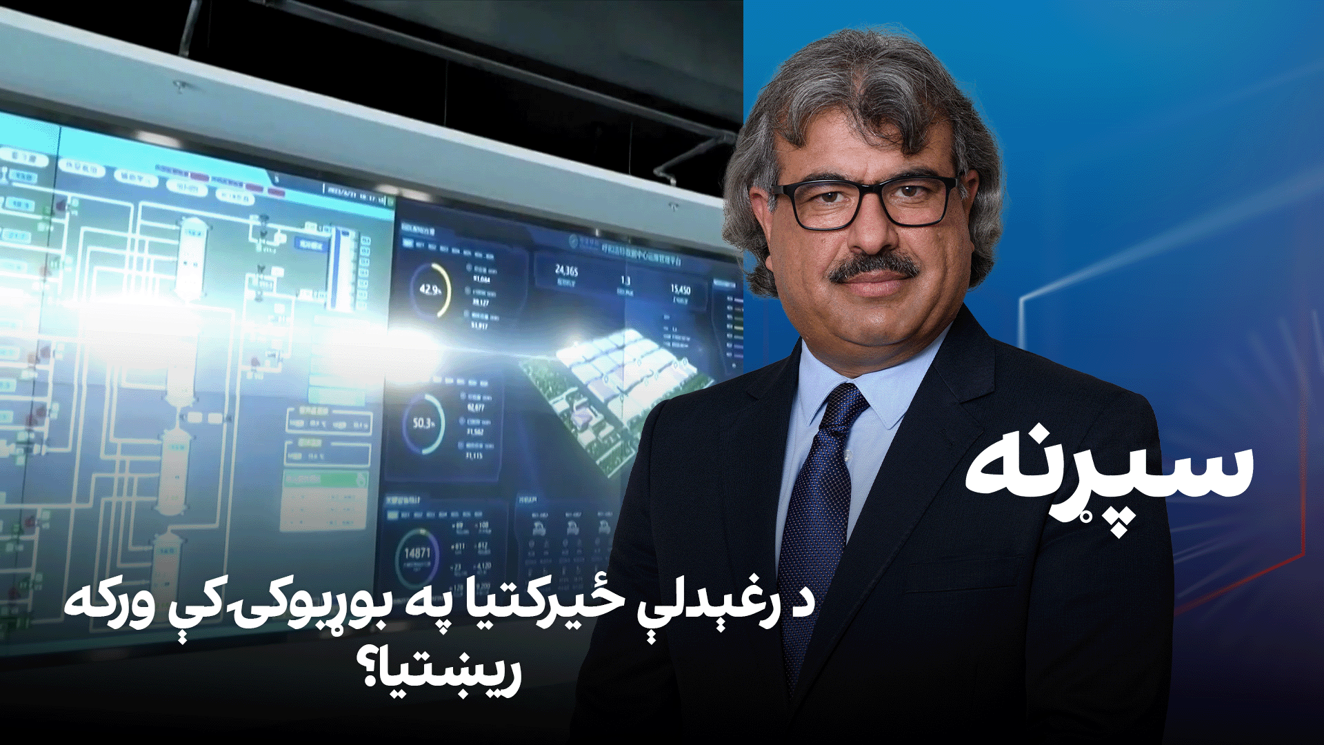 سپړنه: د رغېدلې ځيرکتیا په بوړبوکۍ کې ورکه ریښتیا؟