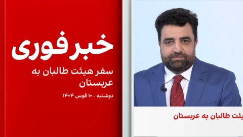 خبر فوری: سفر هیئت طالبان به عربستان سعودی