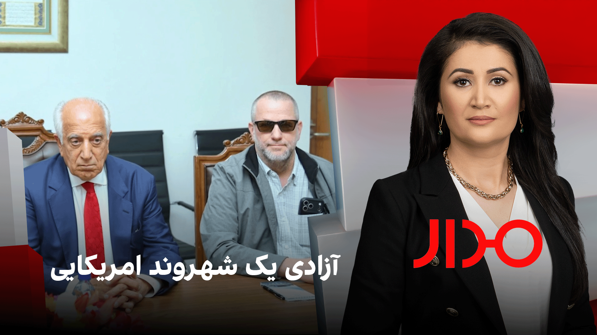 مدار: آزادی یک شهروند امریکایی 