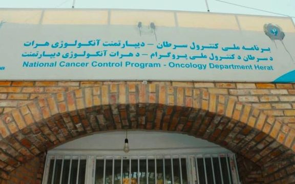 پزشک شفاخانه هرات: بیش از ۶ هزار بیمار سرطانی در شفاخانه هرات بستر شدهاند