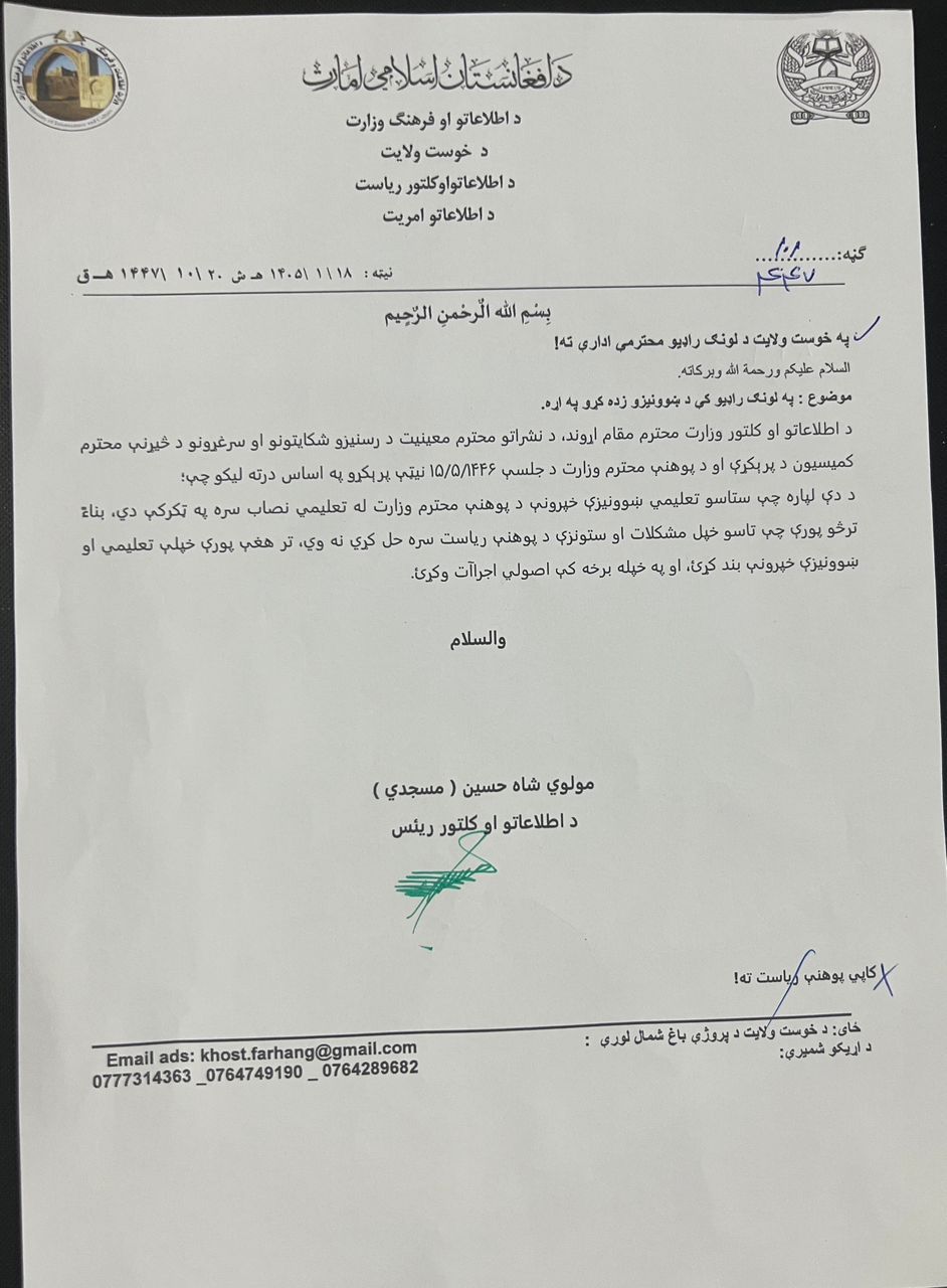  طالبانو په خوست کې د یوې خصوصي راډيو تعلیمي خپرونې بندې کړې