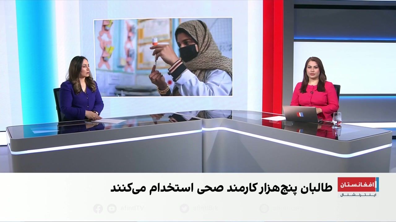 طالبان پنج‌هزار کارمند صحی استخدام می‌کند