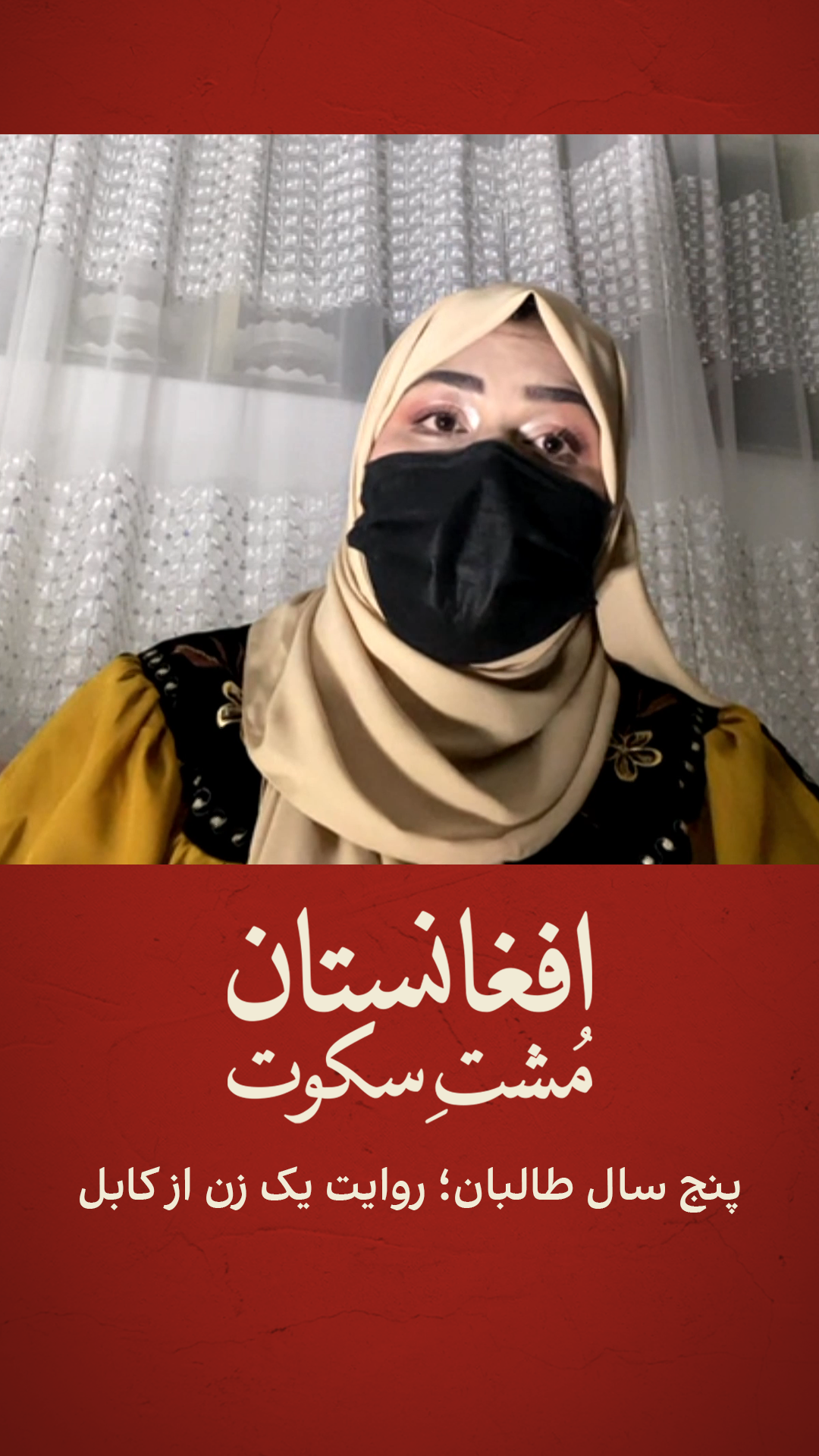 پنج سال طالبان؛ روایت یک زن از کابل