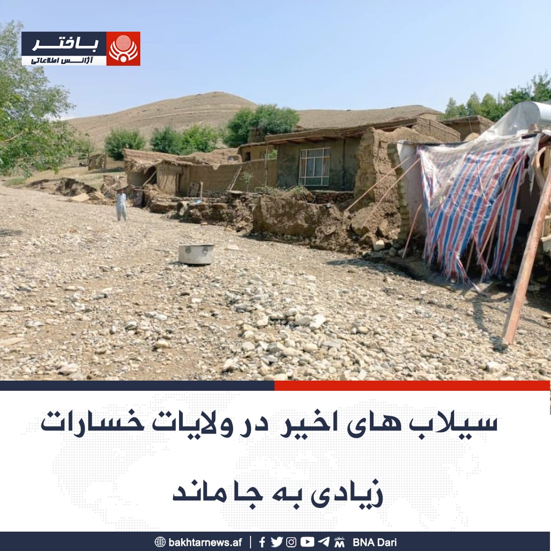 خبرگزاری باختر: در سیلاب‌های یک هفته گذشته پنج نفر جان باختند