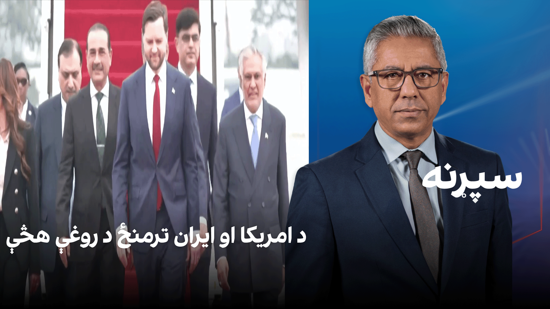 سپړنه: د امریکا او ایران ترمنځ د روغې هڅې