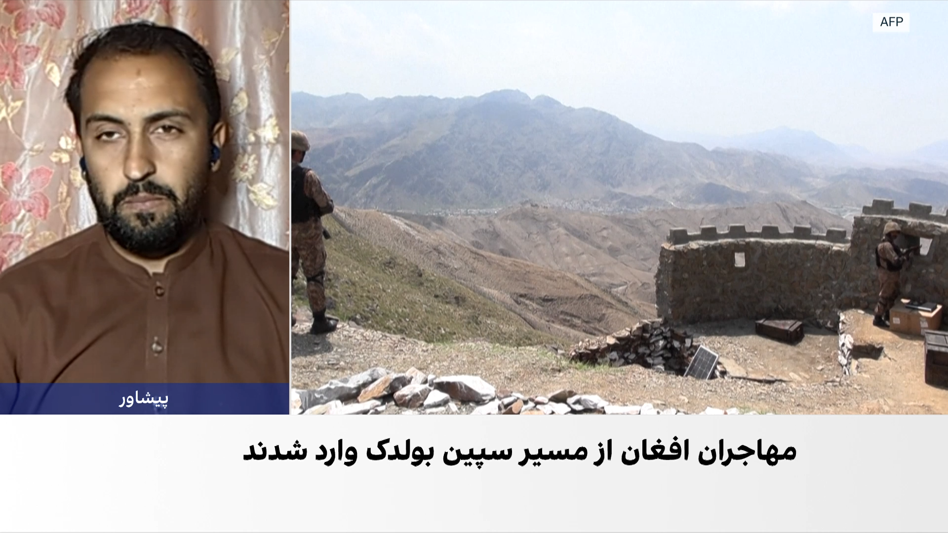 مهاجران افغان در مرز پاکستان با مشکلات جدی روبه‌رو هستند