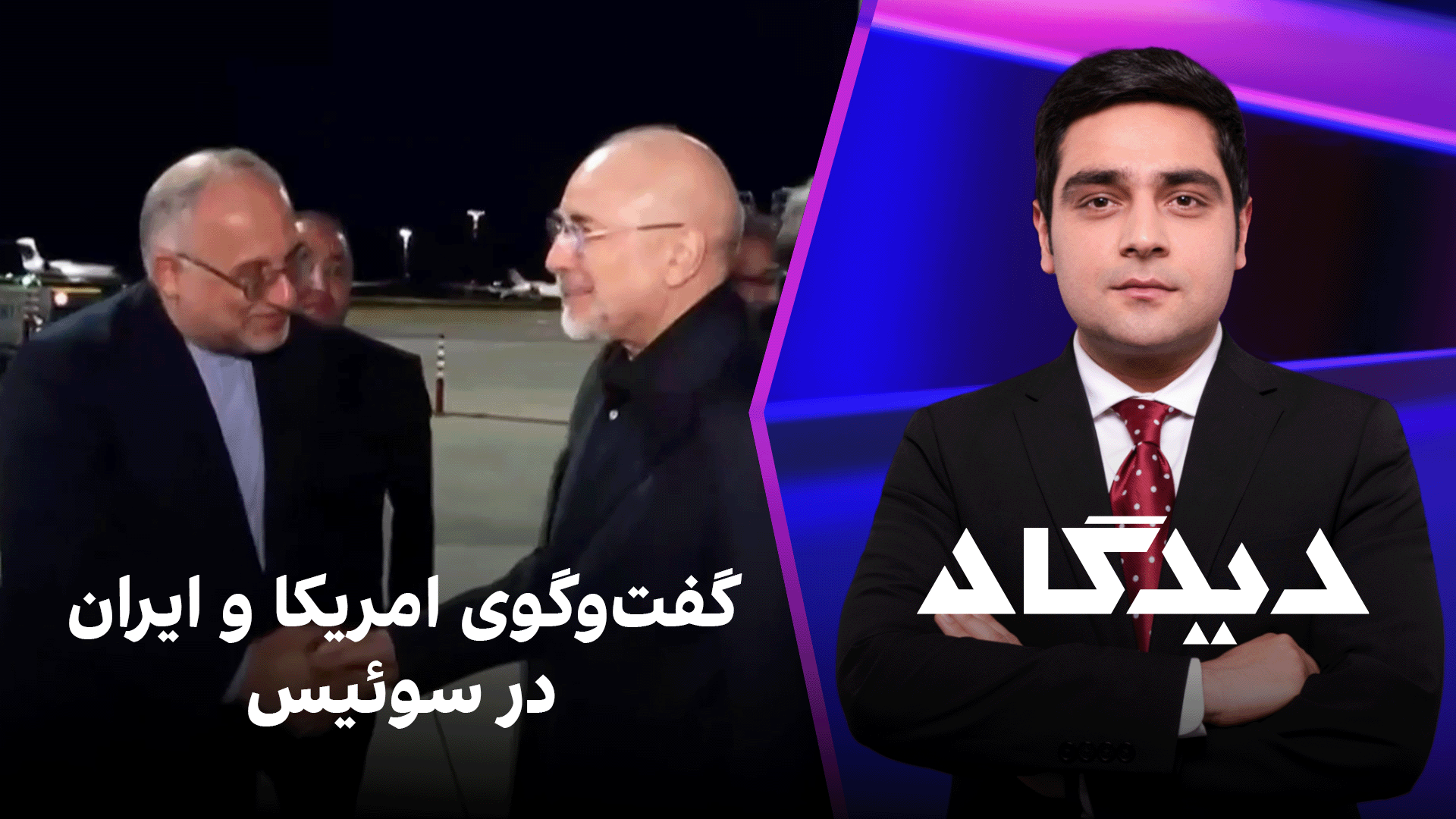 دیدگاه: گفت‌وگوی امریکا و ایران در سوئیس