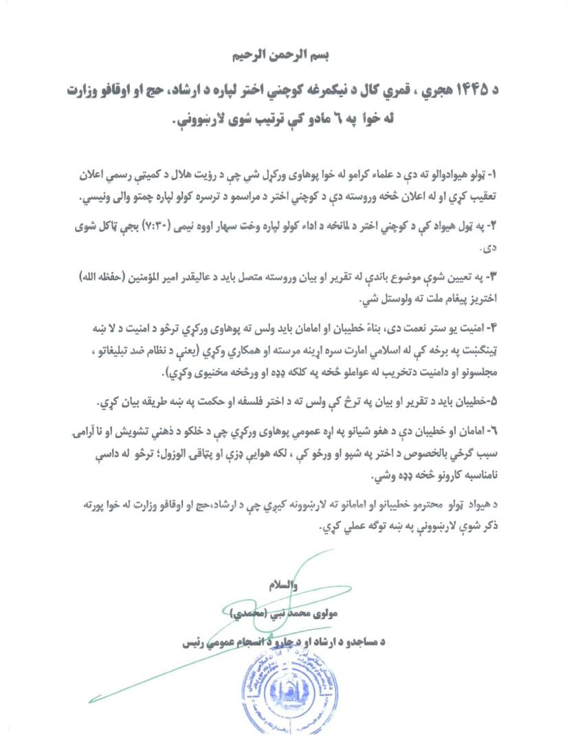 طالبان: ملا امامان دې د «نظام ضد تبلیغاتو او مجلسونو» په مخنيوي کې همکاري وکړي
