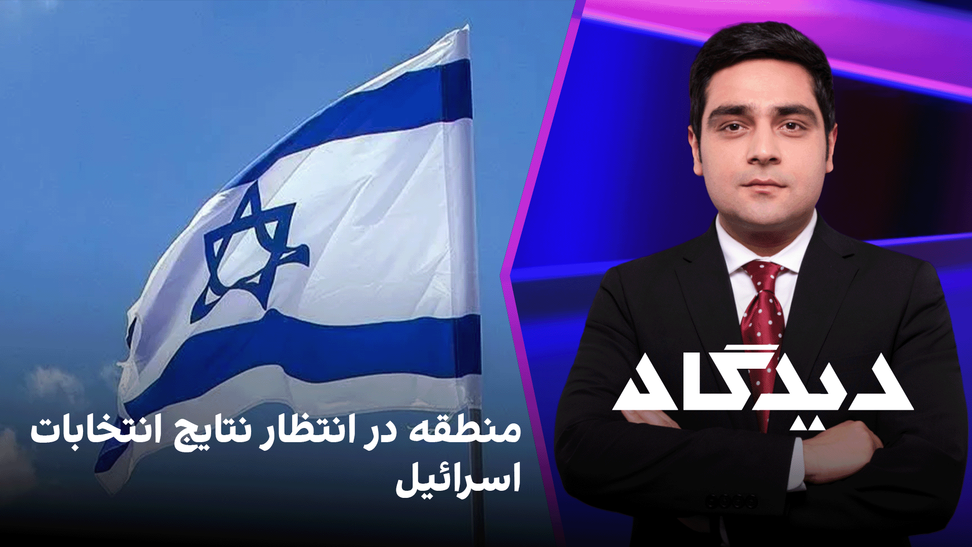دیدگاه: منطقه در انتظار نتایج انتخابات اسرائیل