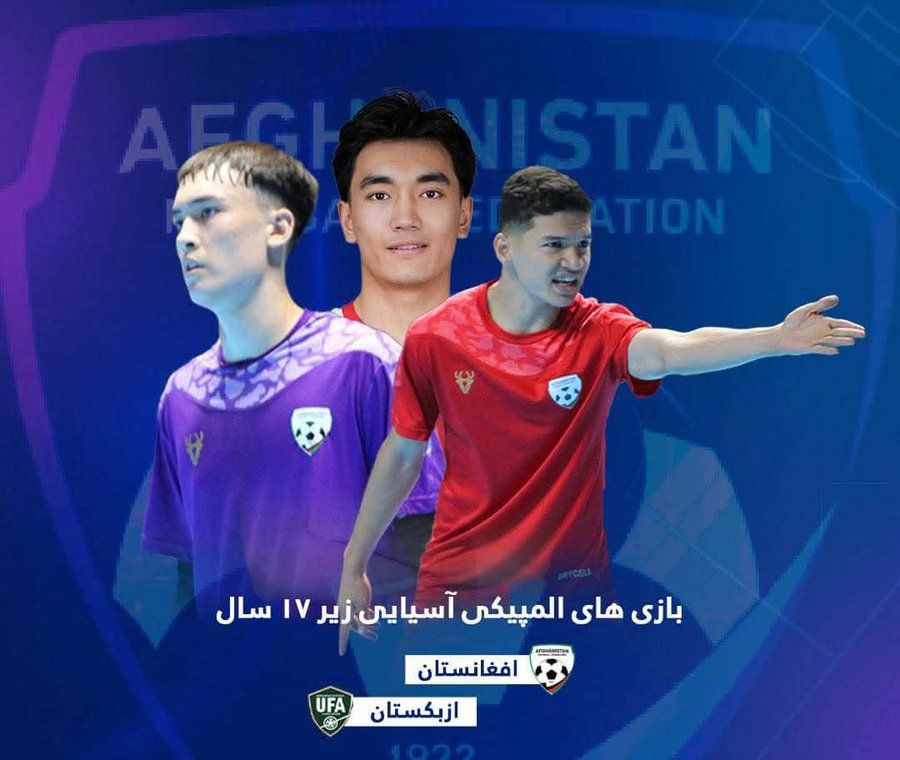 د افغانستان د ۱۷ کلنو فوټسال ملي لوبډله نن بحرین سره لوبه کوي