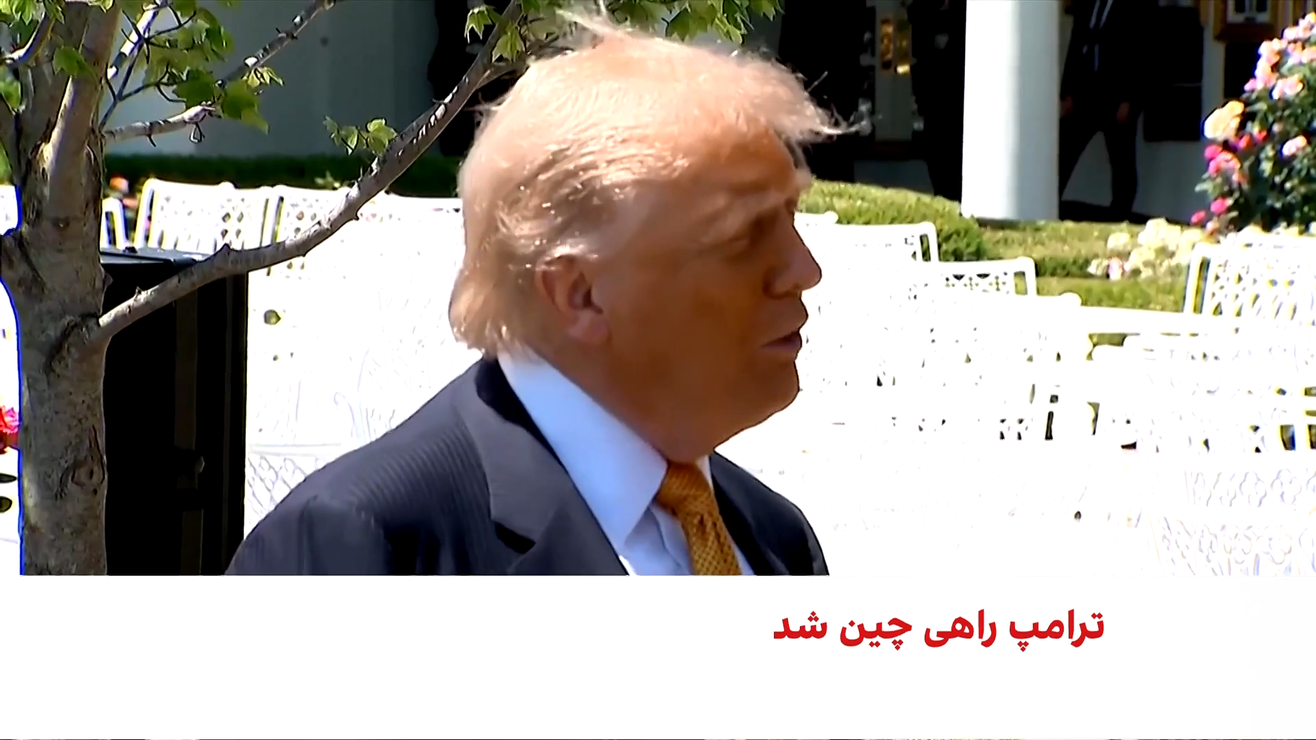 ترامپ: برای موضوع ایران به کمک چین نیاز نداریم