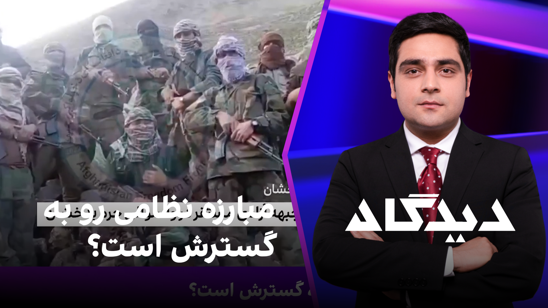 دیدگاه: مبارزه نظامی رو به گسترش است؟