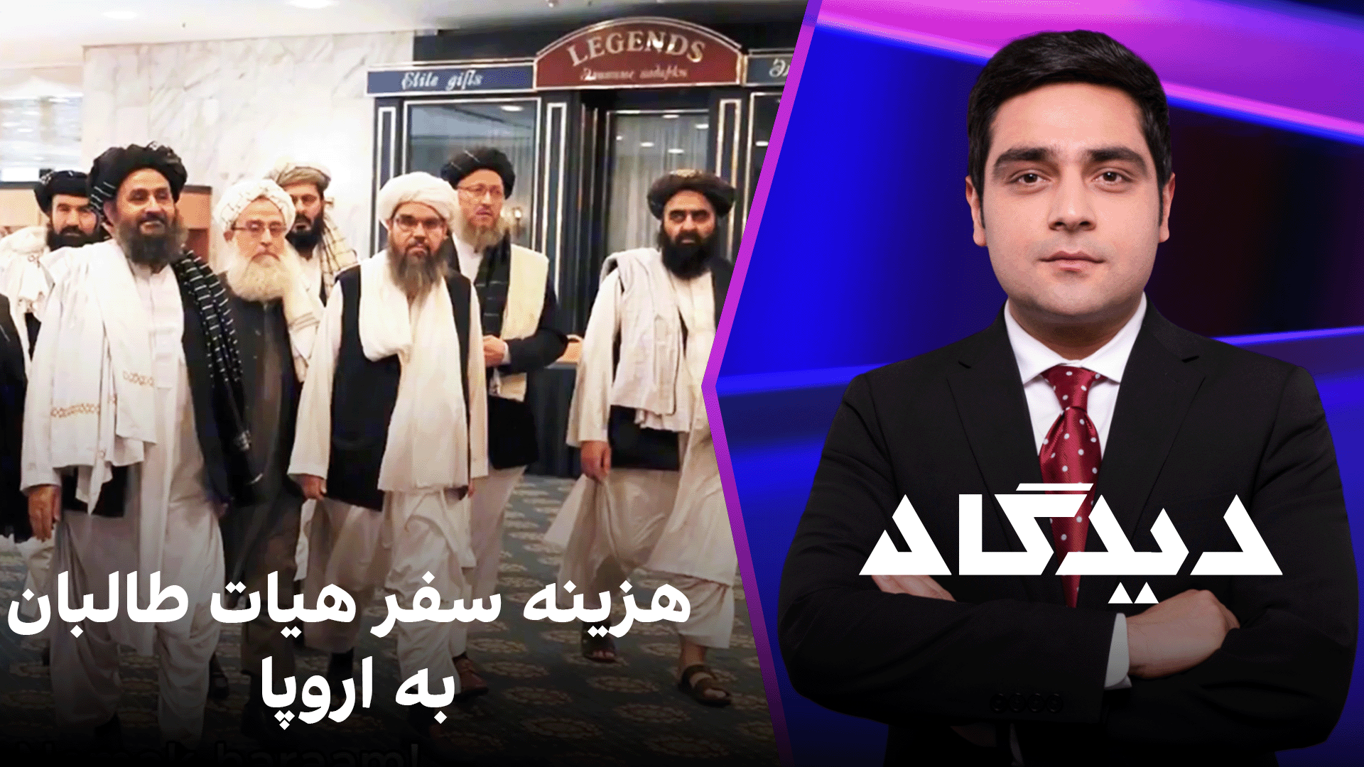 دیدگاه: هزینه سفر هیات طالبان به اروپا