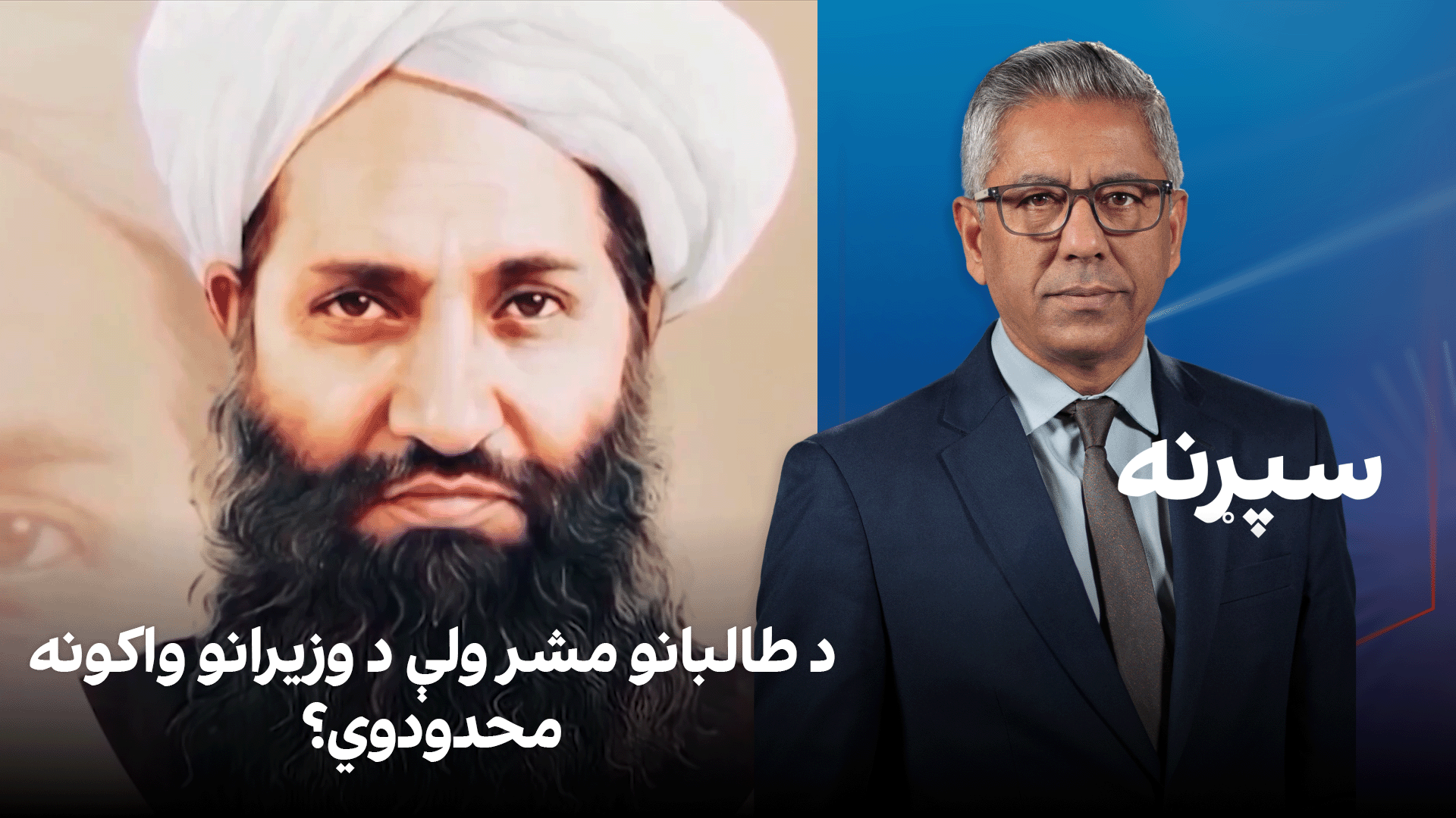 سپړنه: د طالبانو مشر ولې د وزیرانو واکونه محدودوي؟
