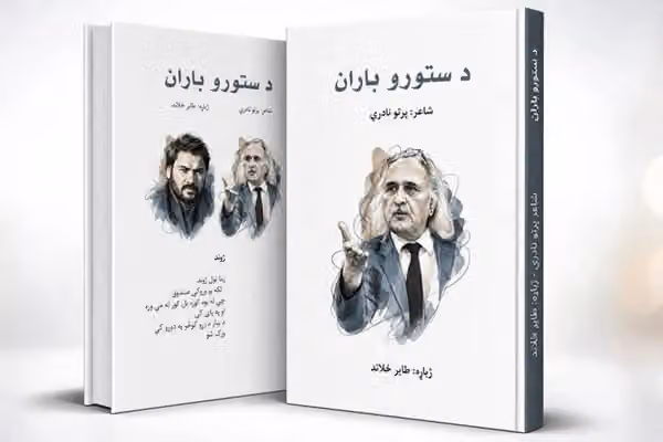 د ستورو باران؛ د ګډ فرهنګ او ګډ عاطفي احساس شاعرانه انځور