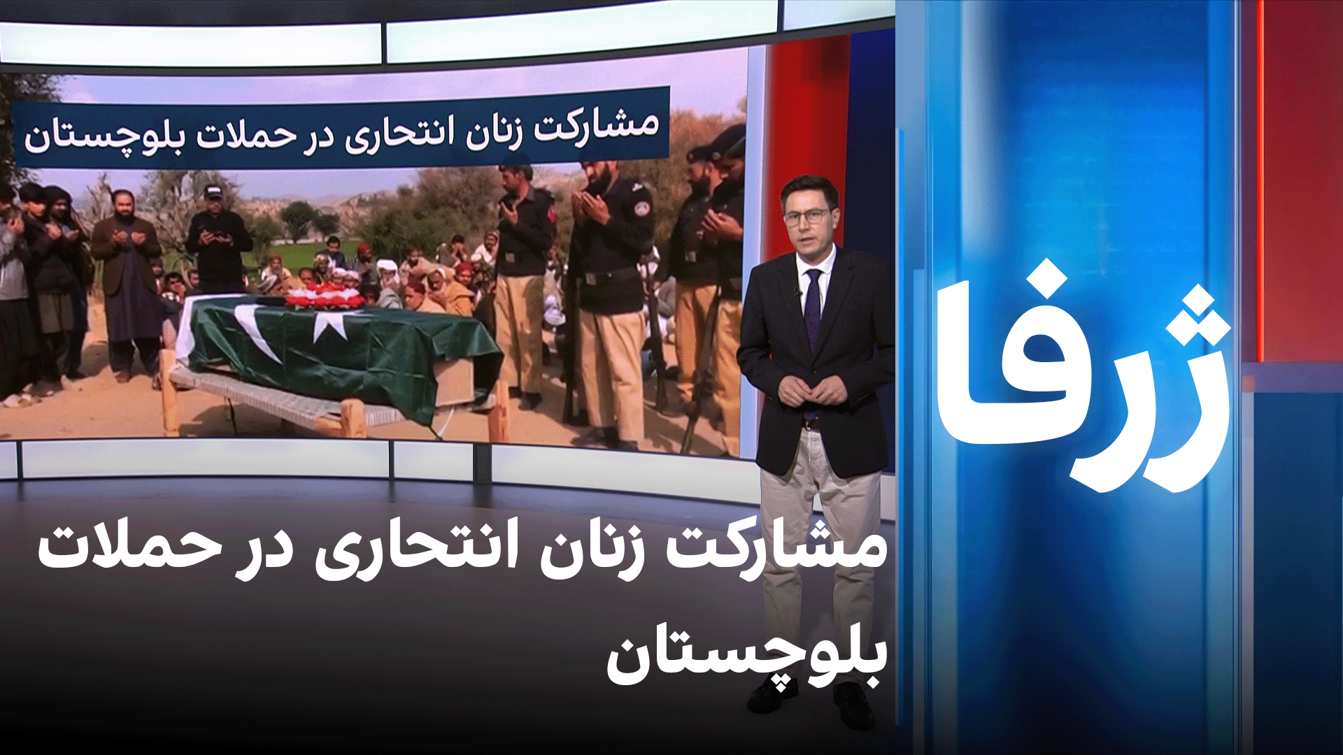 ژرفا: مشارکت زنان انتحاری در حملات بلوچستان