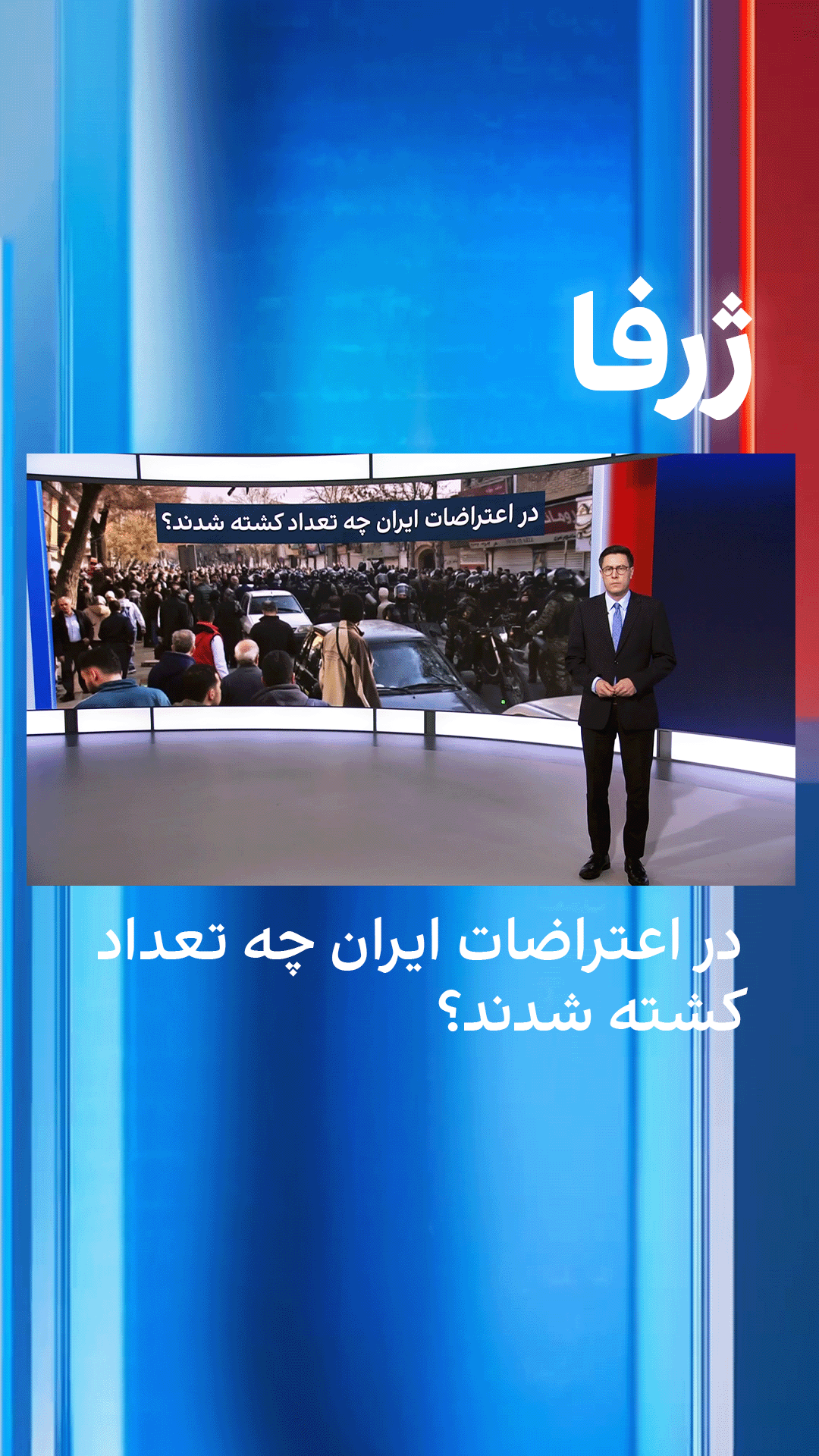 ژرفا: در اعتراضات ایران چه تعداد کشته شدند؟