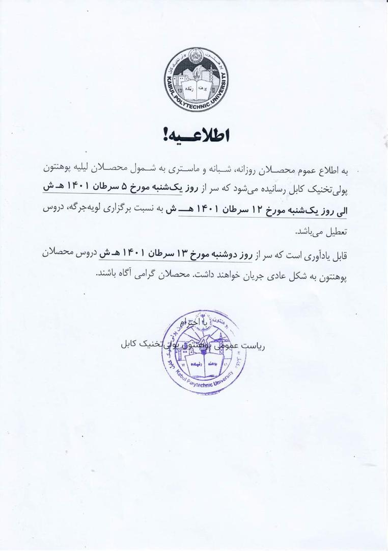 دانشگاه پولی‌تخنیک کابل "به دلیل برگزاری لویه جرگه" برای یک هفته تعطیل شد