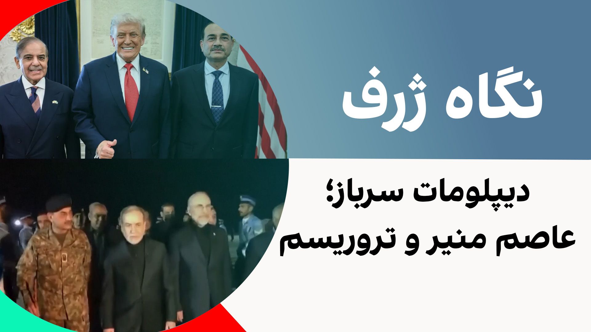 نگاه ژرف: دیپلومات سرباز؛ عاصم منیر و تروریسم