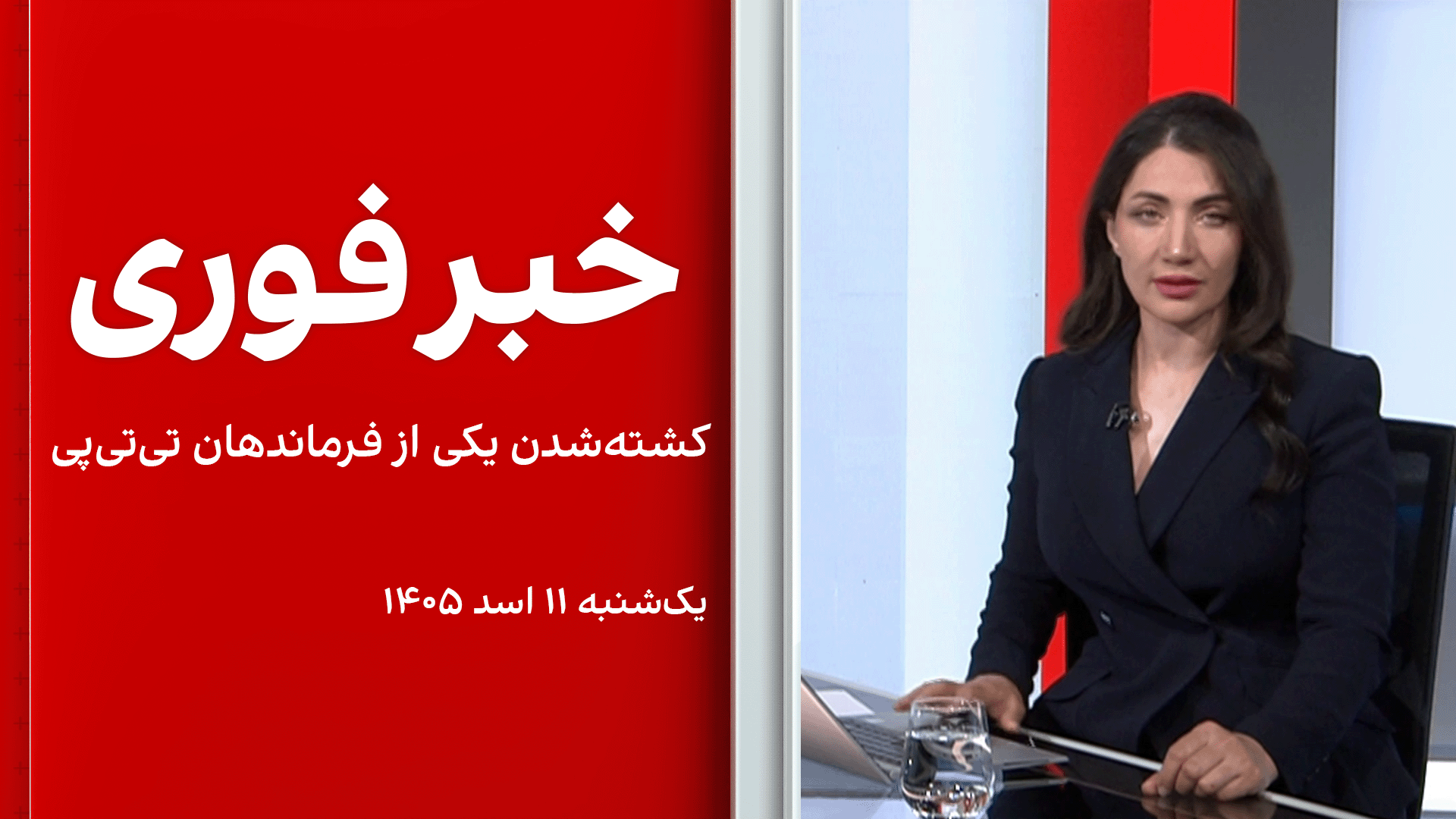 خبر فوری:‌ کشته‌شدن یکی از فرماندهان تی‌تی‌پی