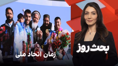 بحث روز: زمان اتحاد ملی