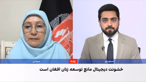 خشونت دیجیتال، مانعی برای پیشرفت زنان افغانستان