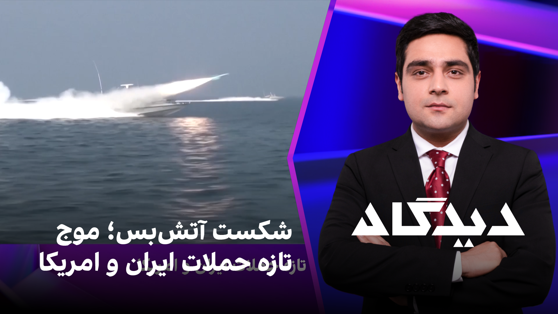 دیدگاه: شکست آتش‌بس؛ موج تازه حملات ایران و امریکا