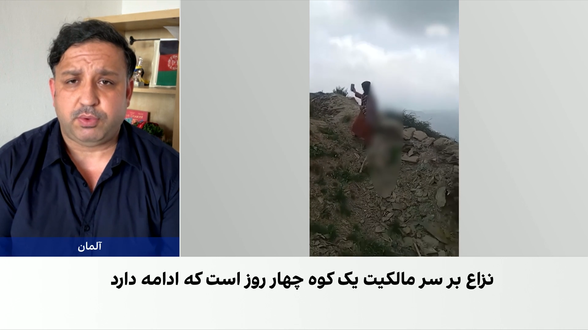 درگیری دو قوم بر سر مالکیت کوه