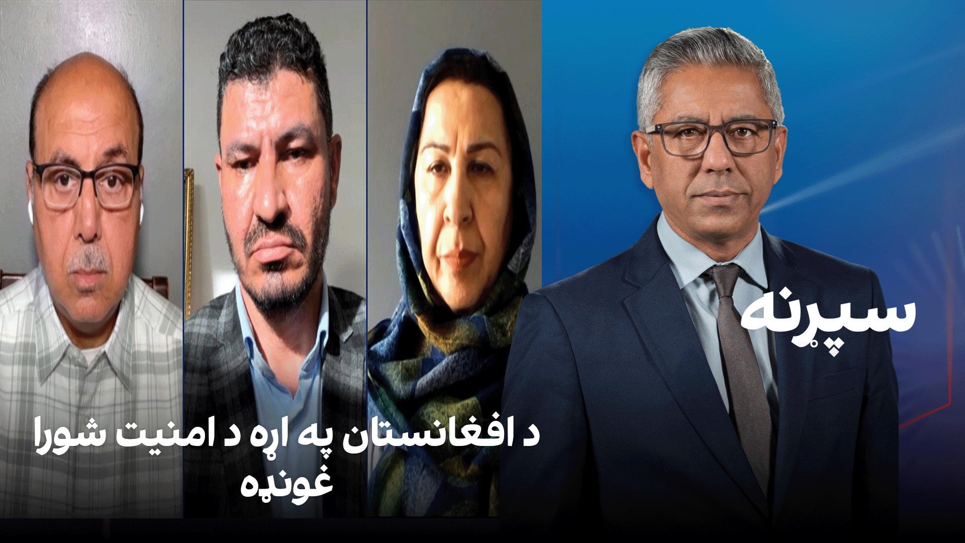 سپړنه: د افغانستان په اړه د امنیت شورا غونډه
