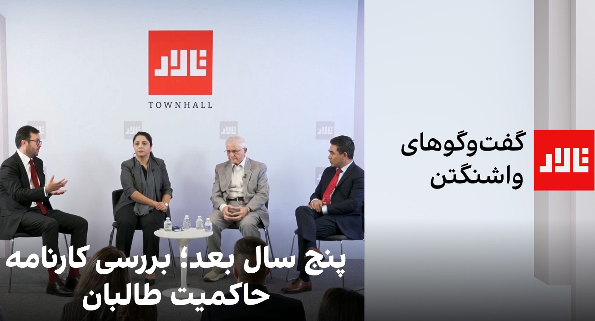 تالار: پنج سال بعد؛ بررسی کارنامه حاکمیت طالبان