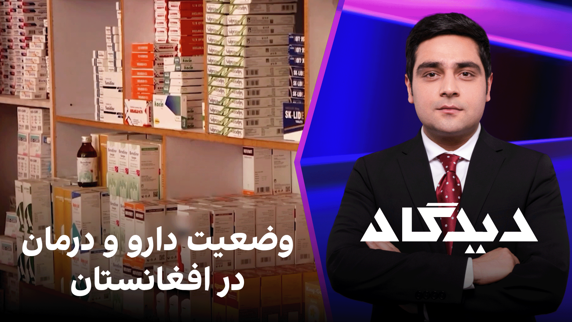 دیدگاه: وضعیت دارو و درمان در افغانستان