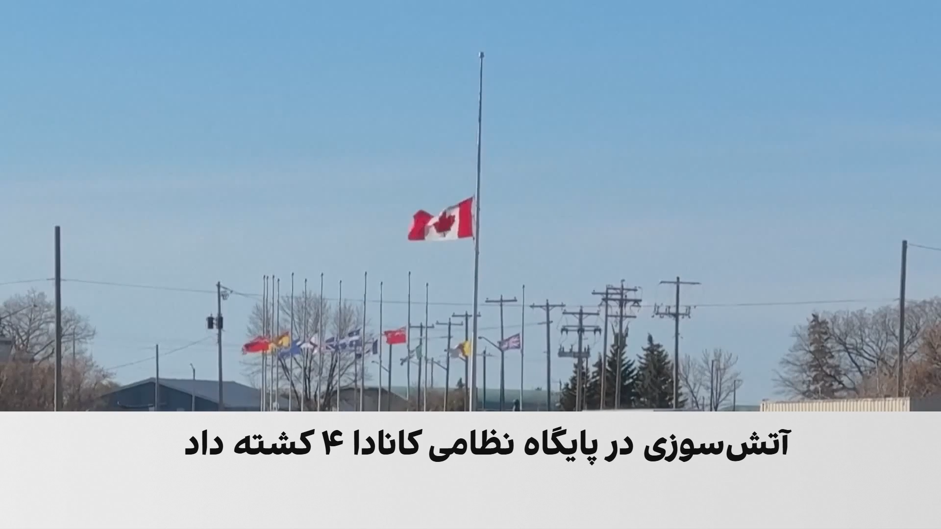 شبیخون آتش به پایگاه نظامی کانادا