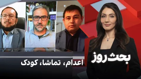 بحث روز: اعدام، تماشا، کودک