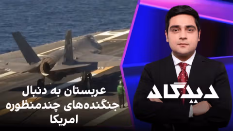 دیدگاه: عربستان به دنبال جنگندههای چندمنظوره امریکا