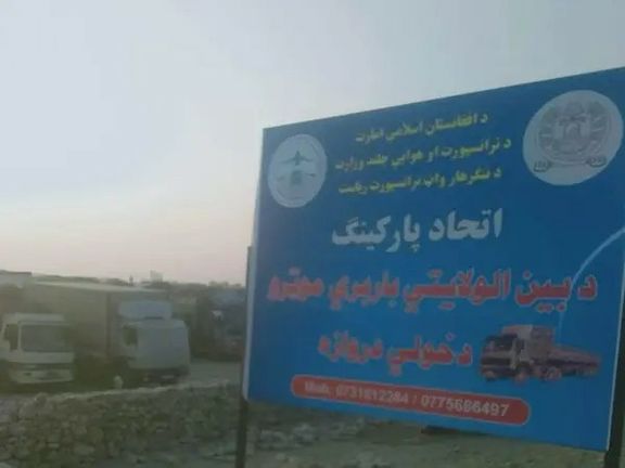تاجران در ننگرهار از پرداخت پول گزاف پارکینگ به وزارت ترانسپورت طالبان شکایت دارند