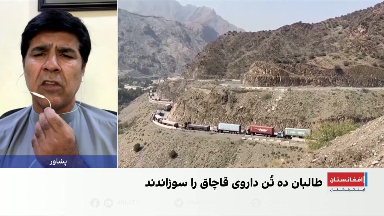 طالبان ۱۰ تُن داروی قاچاق را آتش زد