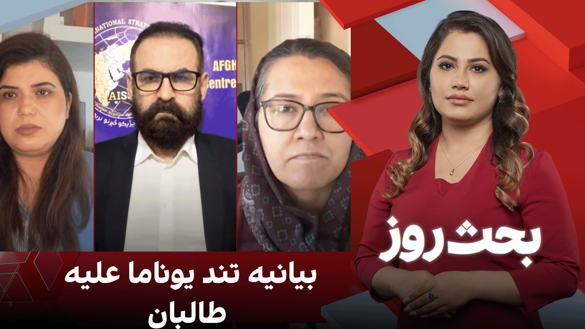 بحث روز: بیانیه تند یوناما علیه طالبان