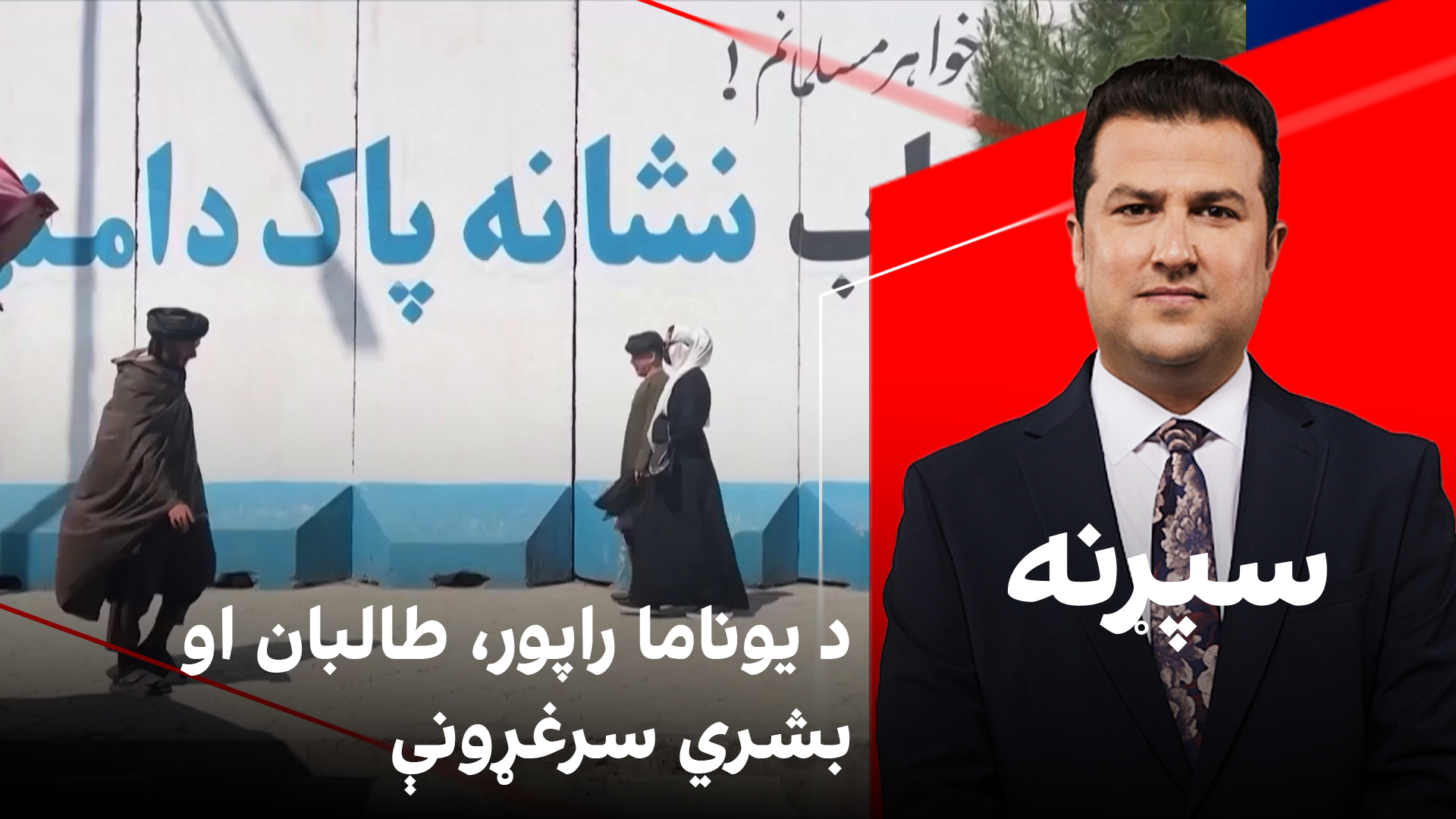 سپړنه: د یوناما راپور، طالبان او بشري سرغړونې