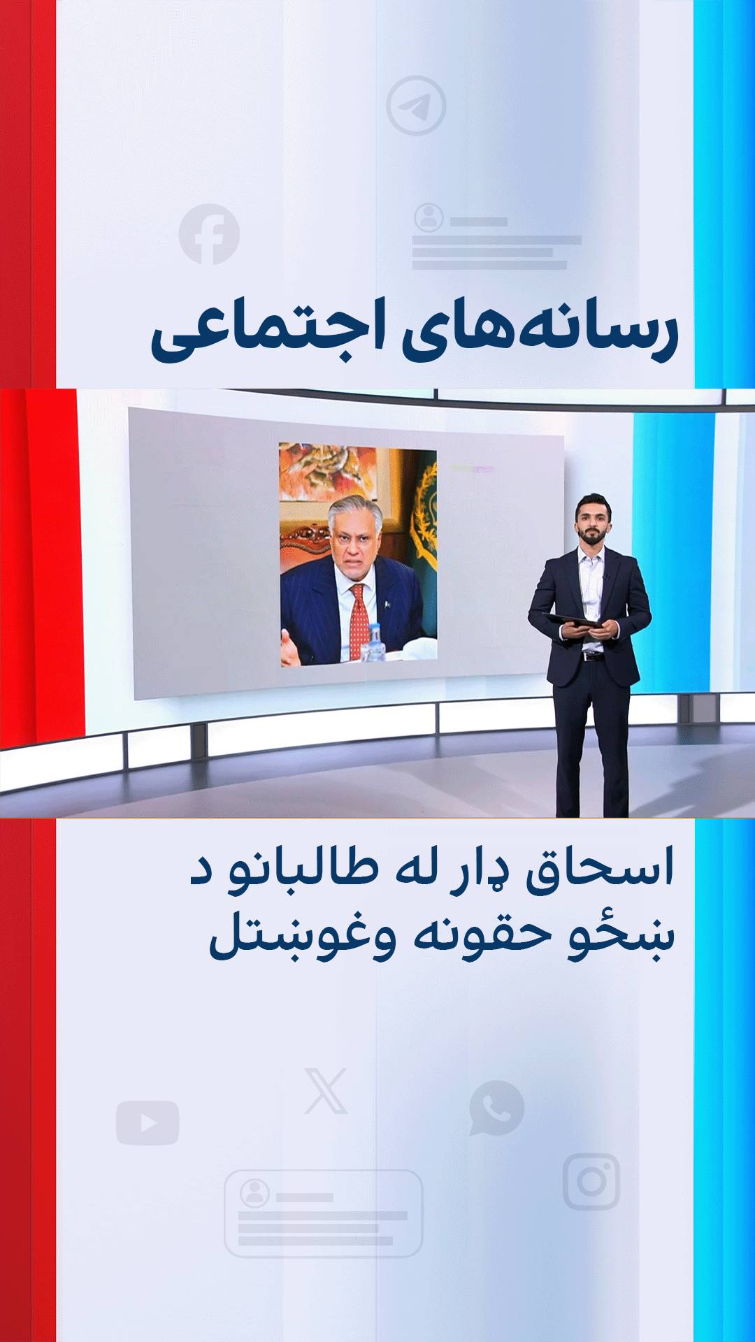 اسحاق ډار له طالبانو د ښځو حقونه وغوښتل